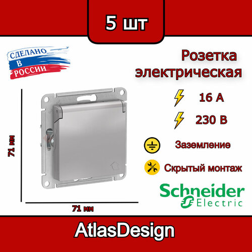 Розетка с заземлением, со шторками, с крышкой, 16А, IP20, алюминий Schneider Electric AtlasDesign (комплект 5шт)