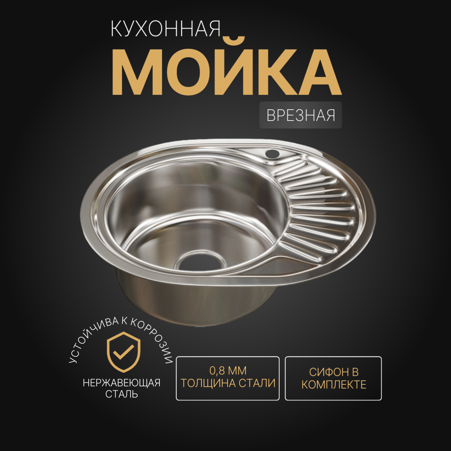 фото Мойка для кухни овал ЛЕВ ВЫП/из нержавеющей стали с сифоном