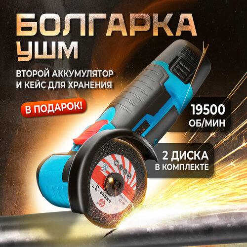 Мини-болгарка беспроводная аккумуляторная УШМ с 2 АКБ 3990₽