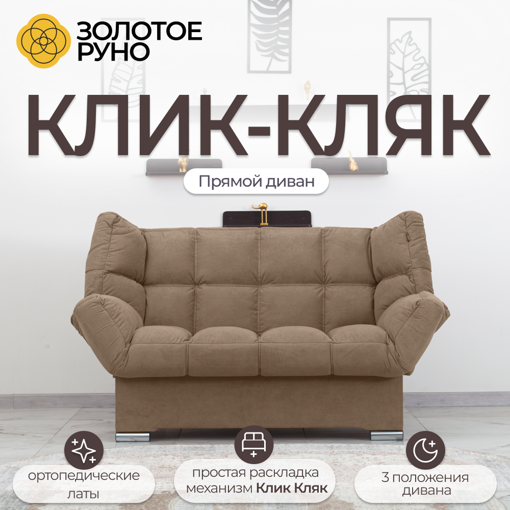 Диван кровать раскладной с Ортопедическим основанием, механизм Клик-Кляк. Квест-25