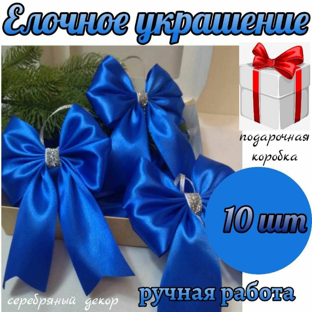 Елочное украшение бант атласный 10 шт синий цвет