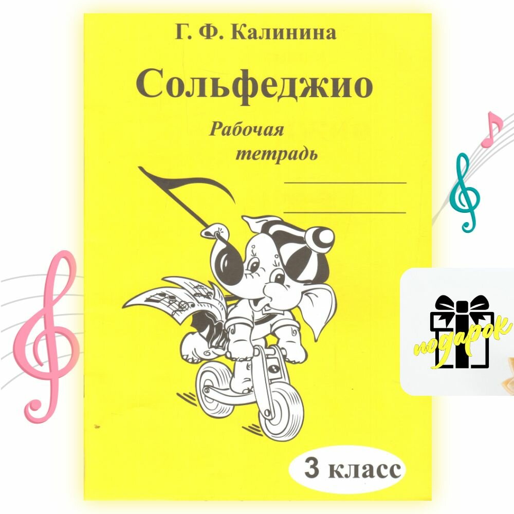 Калинина I Рабочая тетрадь. Сольфеджио I 3 класс