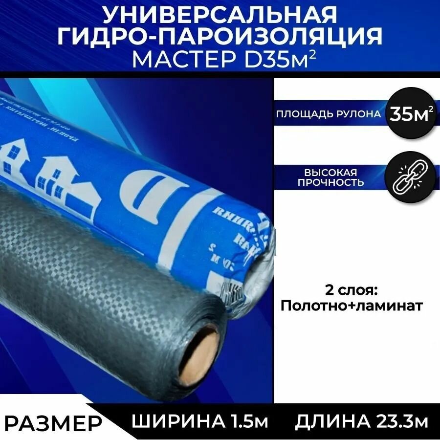 Универсальная гидропароизоляция "Мастер" D 35 м2 (1,6м*21,9)