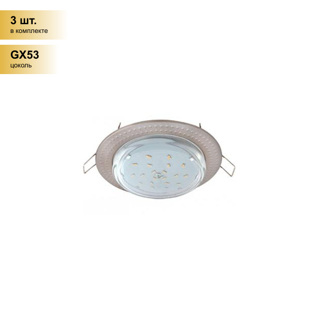 (3 шт.) Светильник встраиваемый Ecola GX53 H4 Чеканка Сатин-Хром 43x115 FS61H4ECB