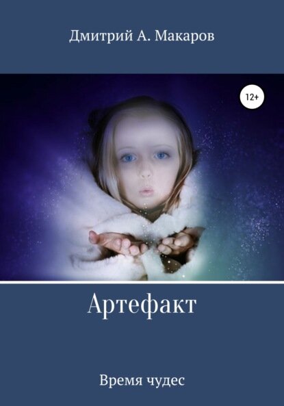Артефакт. Время чудес [Цифровая книга]