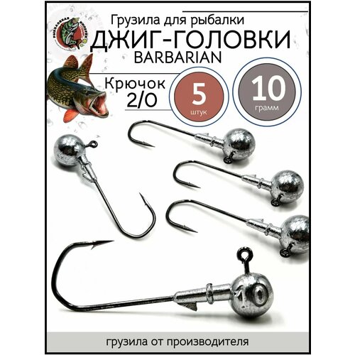 Грузила джиг головка 2/0, джиг-головки для рыбалки 10гр-5 штук