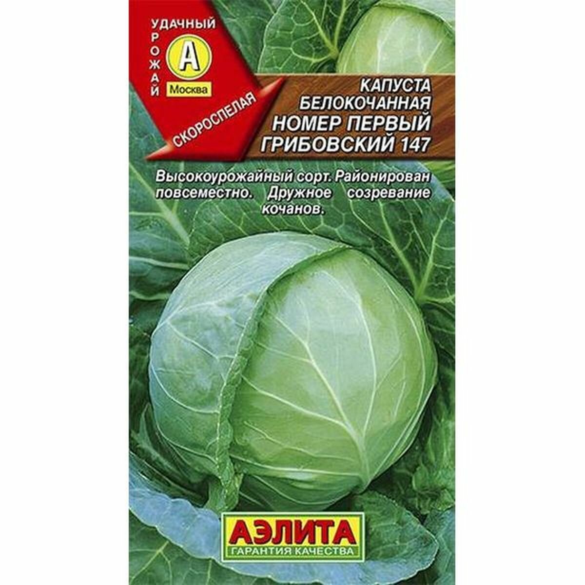 Семена Капуста белокочанная №1 Грибовский 147 раннеспелый Аэлита 1 пачка - 0.5г семян