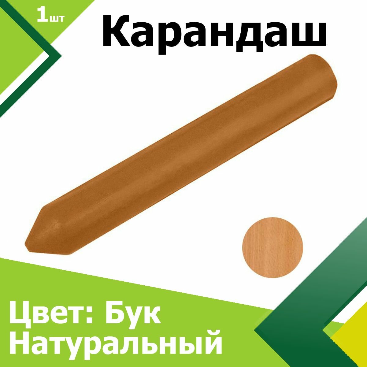 Карандаш мебельный ( Цвет: Бук Натуральный ). Для реставрации удаления сколов потертостей и царапин.