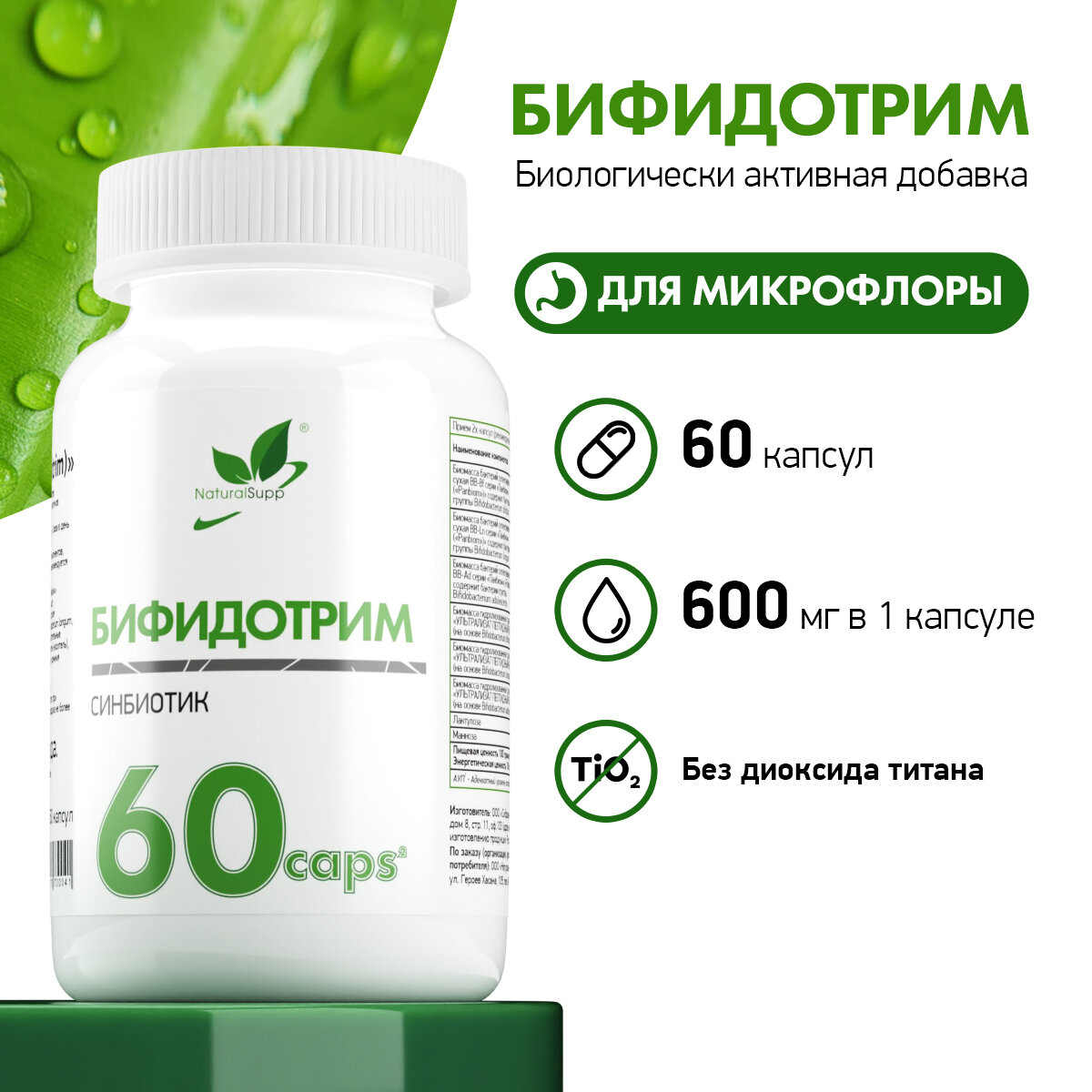 Картинки БАД Бифидотрим NaturalSupp Синбиотик Для микрофлоры, ЖКТ 60 капсул