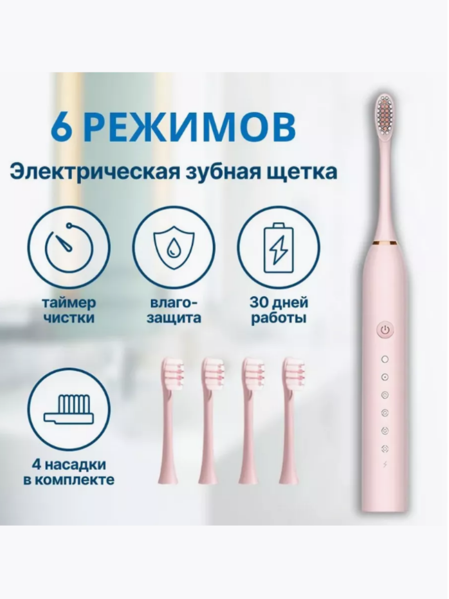 Электрическая звуковая зубная щётка для всей семьи "X-3" с 4 насадками розовая