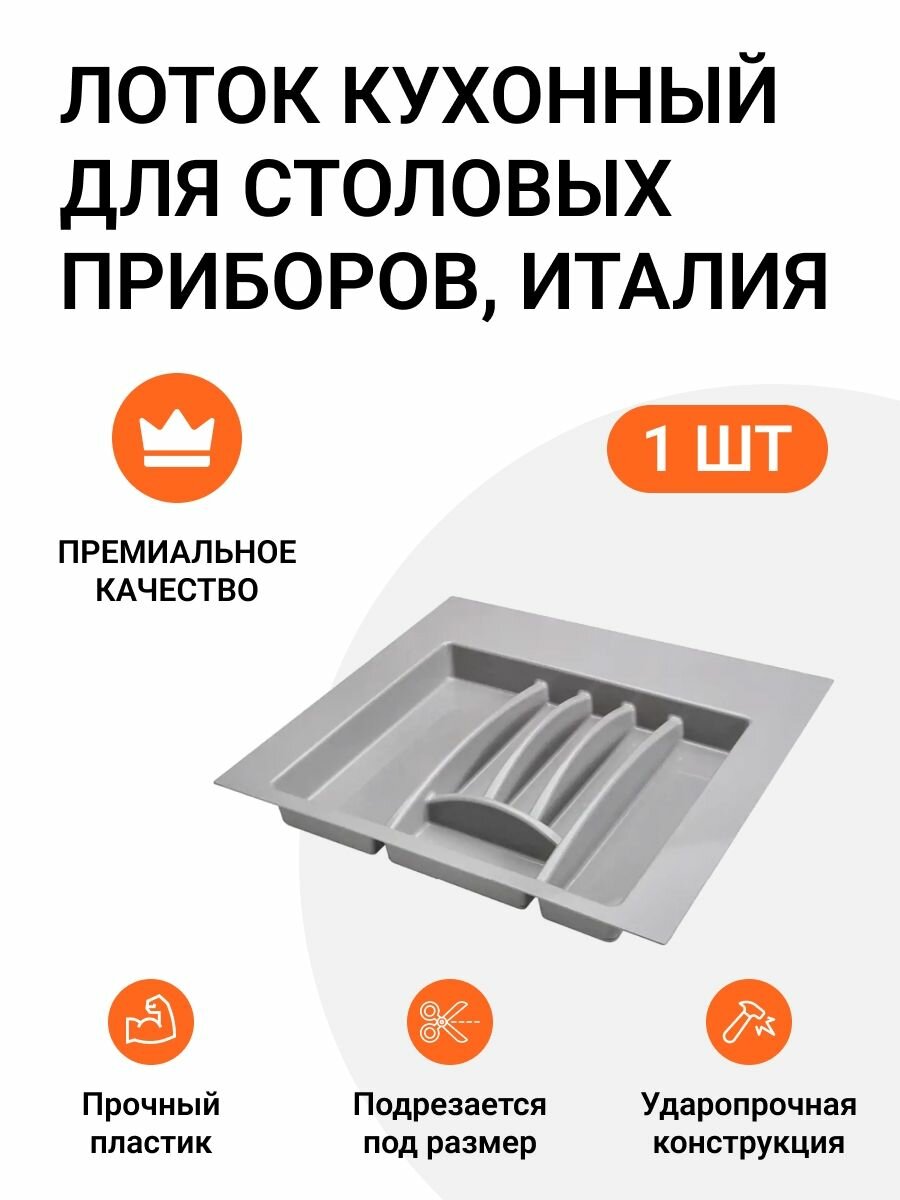 Лоток кухонный для столовых приборов 553X498 мм Италия серый 1 шт.