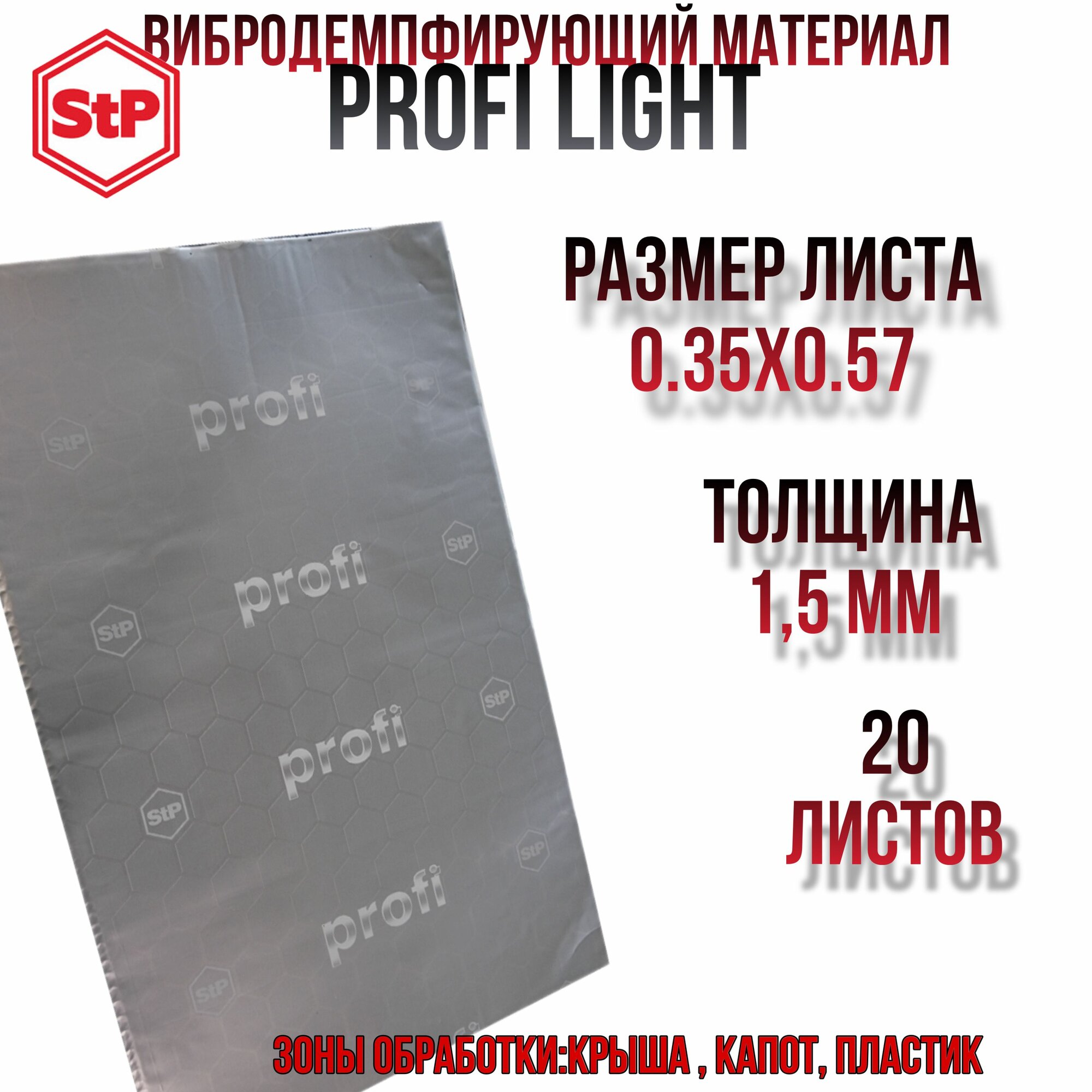 Виброизоляция STP Profi Light / Вибродемпфер СТП Профи Лайт (20 листов размер листа 35см. х 57см.)