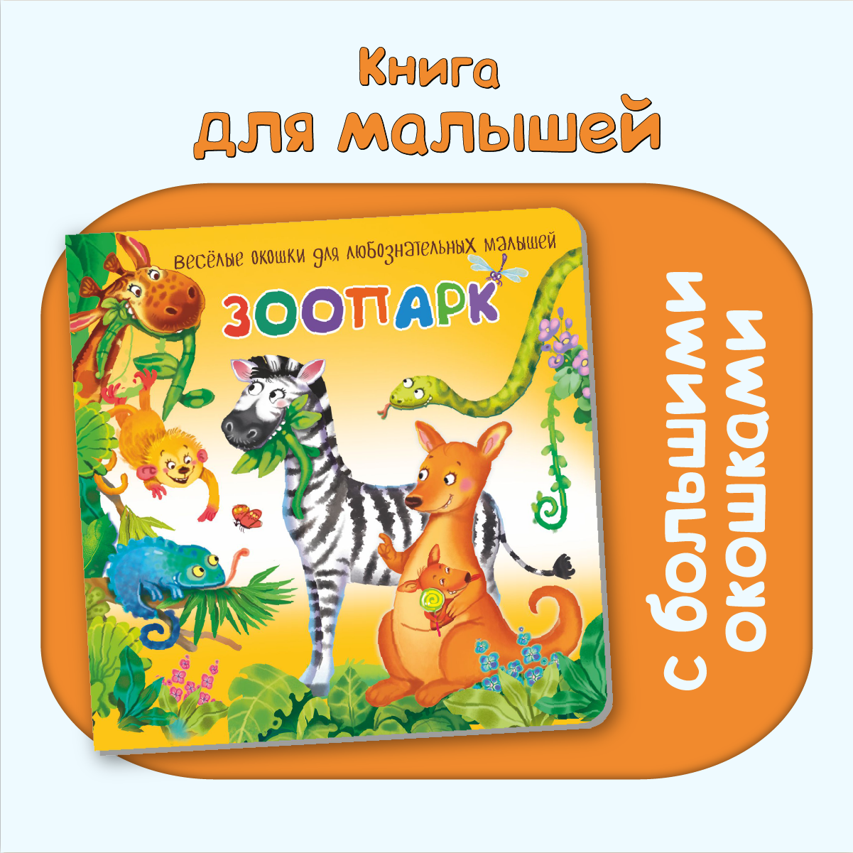 Детская книжка с окошками. Зоопарк. Развивающая книга про животных. Подарок малышу.