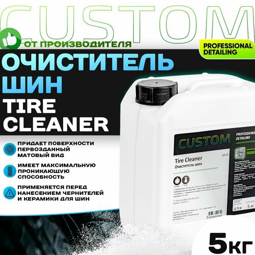 Очиститель шин CUSTOM Tire Cleaner 5кг 3553₽