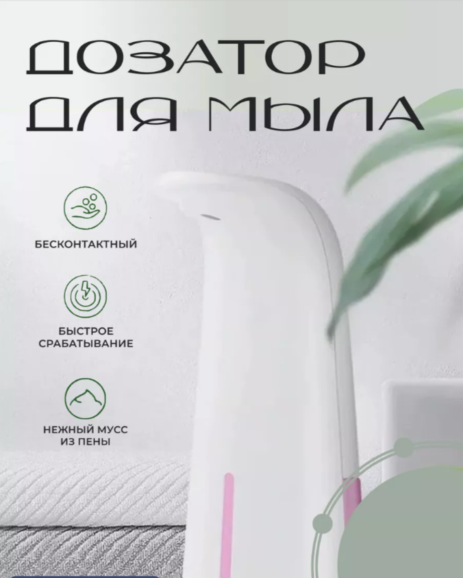 Сенсорный диспенсер для жидкого мыла, моющего средства Фэйри, Аос, Капля, Сорти. Дозатор автоматический. 250 мл.