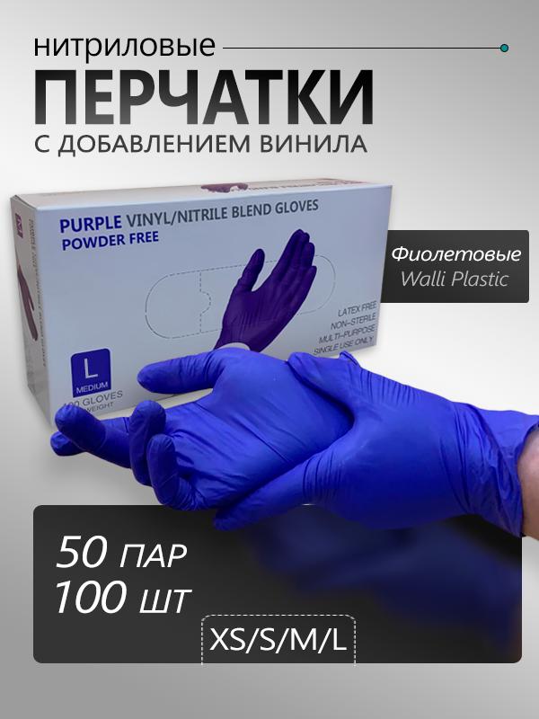 Перчатки одноразовые, винило-нитриловые, хозяйственные, неопудренные, фиолетовый, 100 шт, 50 пар, L