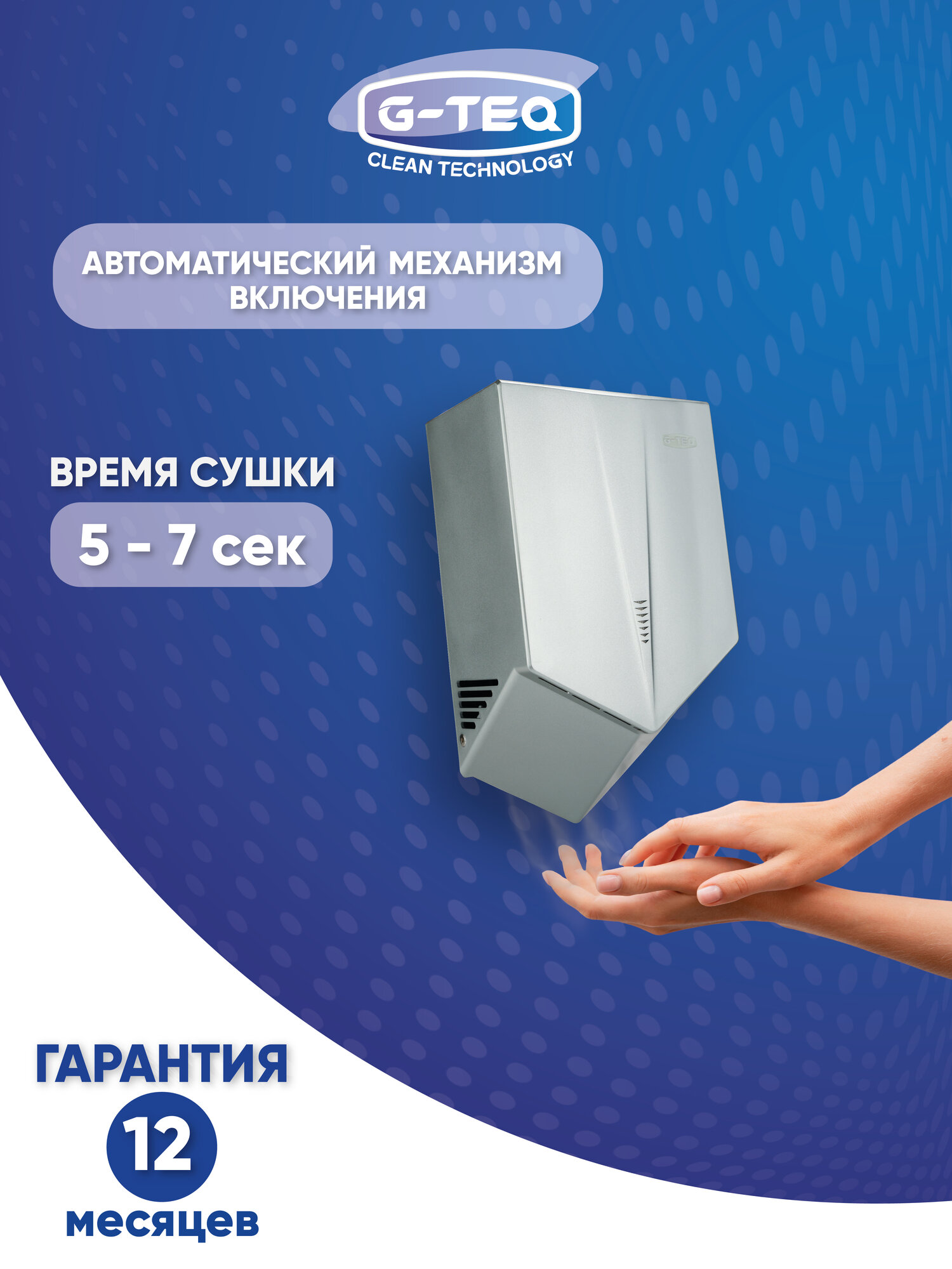 Скоростная сушилка для рук G-teq 8860 PS