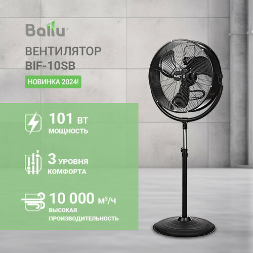 Вентилятор промышленный Ballu BIF-10SB 9990₽