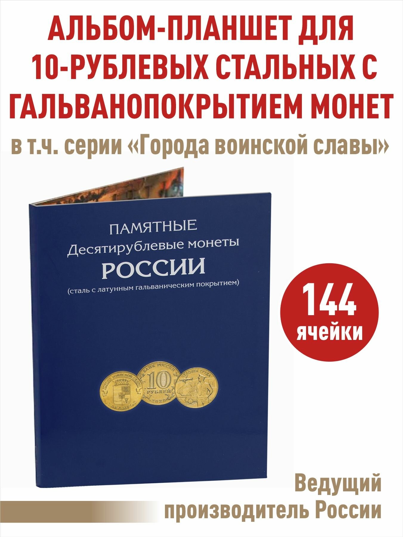 Альбом-планшет для 10-рублевых стальных с гальванопокрытием монет, в том числе серии: "Города воинской славы" на 144 ячейки.