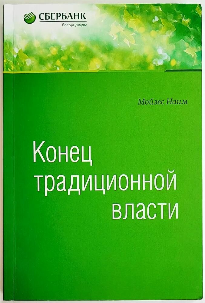 Конец традиционной власти. Библиотека Сбербанка. Том 82
