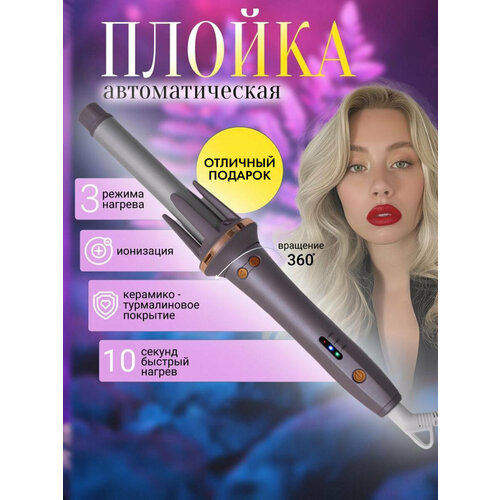 Профессиональная конусная плойка для завивки волос с вращающейся насадкойдля укладки локонов кудрей гофрещипцы с зажимом утюжок 2280₽