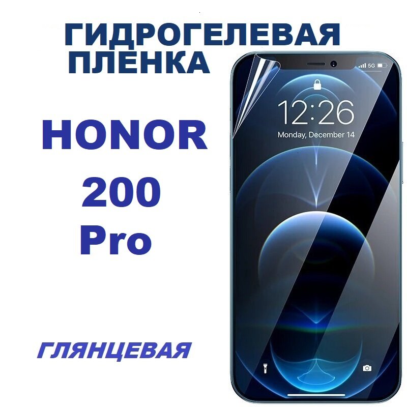 Гидрогелевая защитная пленка для HONOR 200 Pro