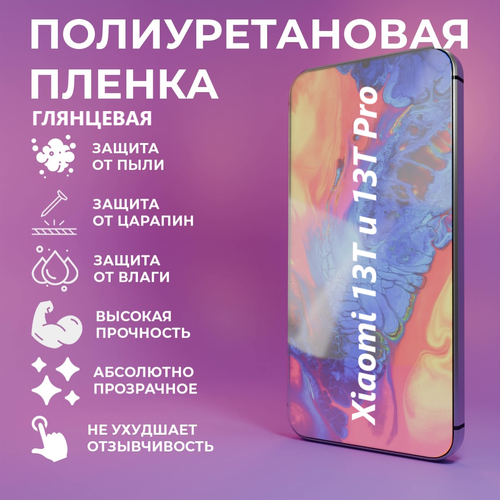 Полиуретановая защитная пленка Xiaomi 13T и Xiaomi 13T Pro / Противоударная бронированная пленка / Самовосстаналивающаяся защита телефона