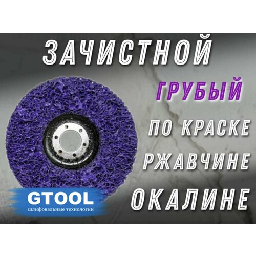 Зачистной круг GTOOL CD фиолетовый 125х15х22,5мм