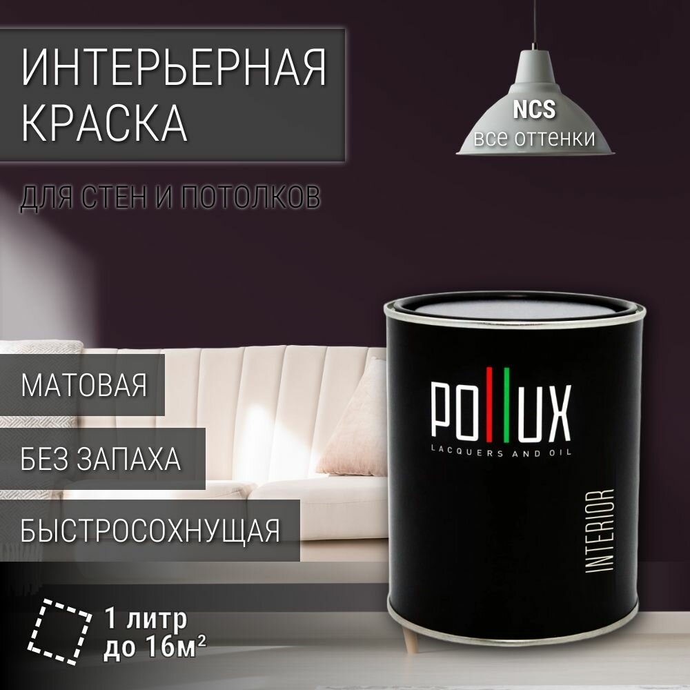 Краска моющаяся интерьерная для стен и потолков, Pollux INTERIOR без запаха, быстросохнущая, акриловая, матовое покрытие, цвет NCS S 8010-R30B, 1л.