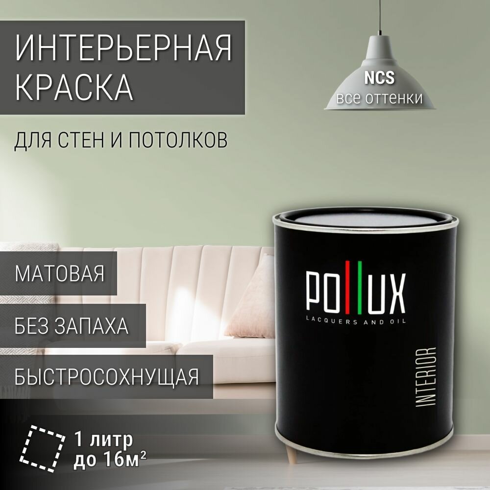 Краска моющаяся интерьерная для стен и потолков, Pollux INTERIOR без запаха, быстросохнущая, акриловая, матовое покрытие, цвет NCS S 1510-G40Y, 1л.
