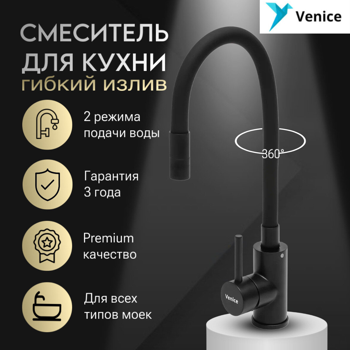 Смеситель 2 режима с гибким изливом, Нержавеющая сталь, Черный, Venice Universal 2202_B