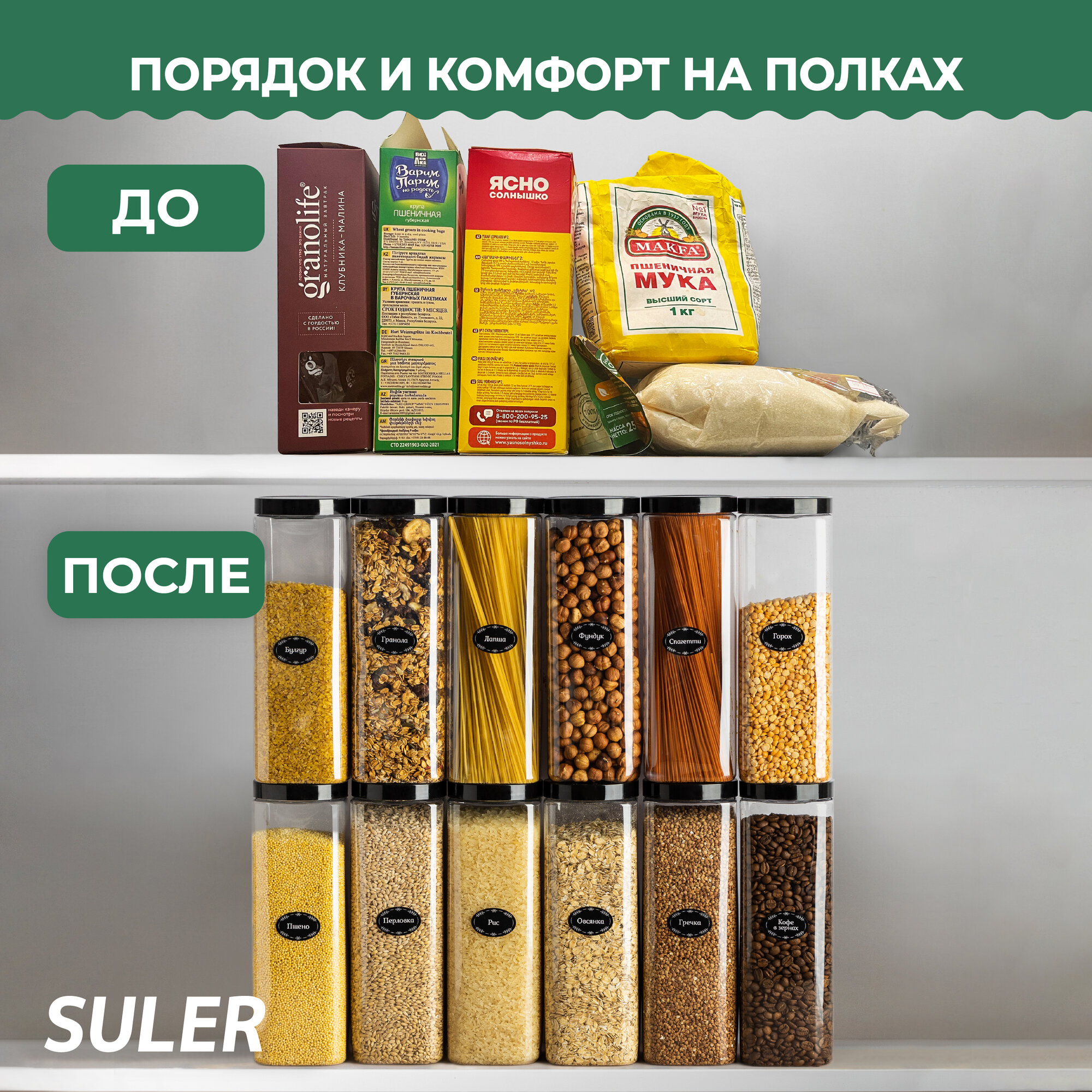 Прозрачные банки для круп и сыпучих продуктов Suler объемом 500мл, 8 штук в наборе — фото 1
