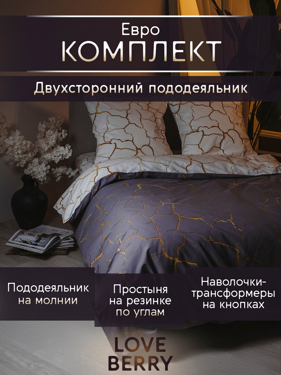Постельное белье евро LOVEBERRY  перкаль  простыня на резинке 180х200  пододеяльник на молнии  наволочки трансформеры