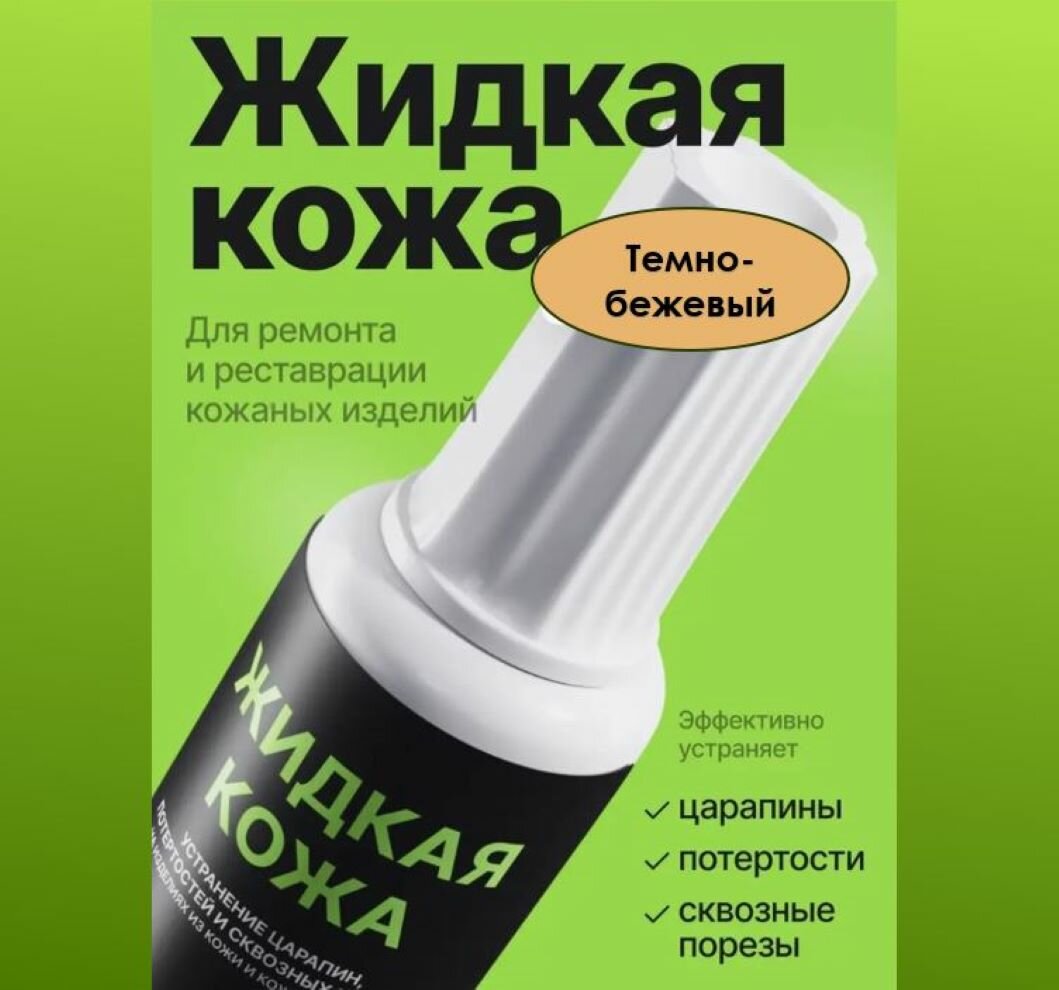 Жидкая кожа, восстановитель кожи Resmat без блистера, объем 20 мл., цвет- Темно-бежевый