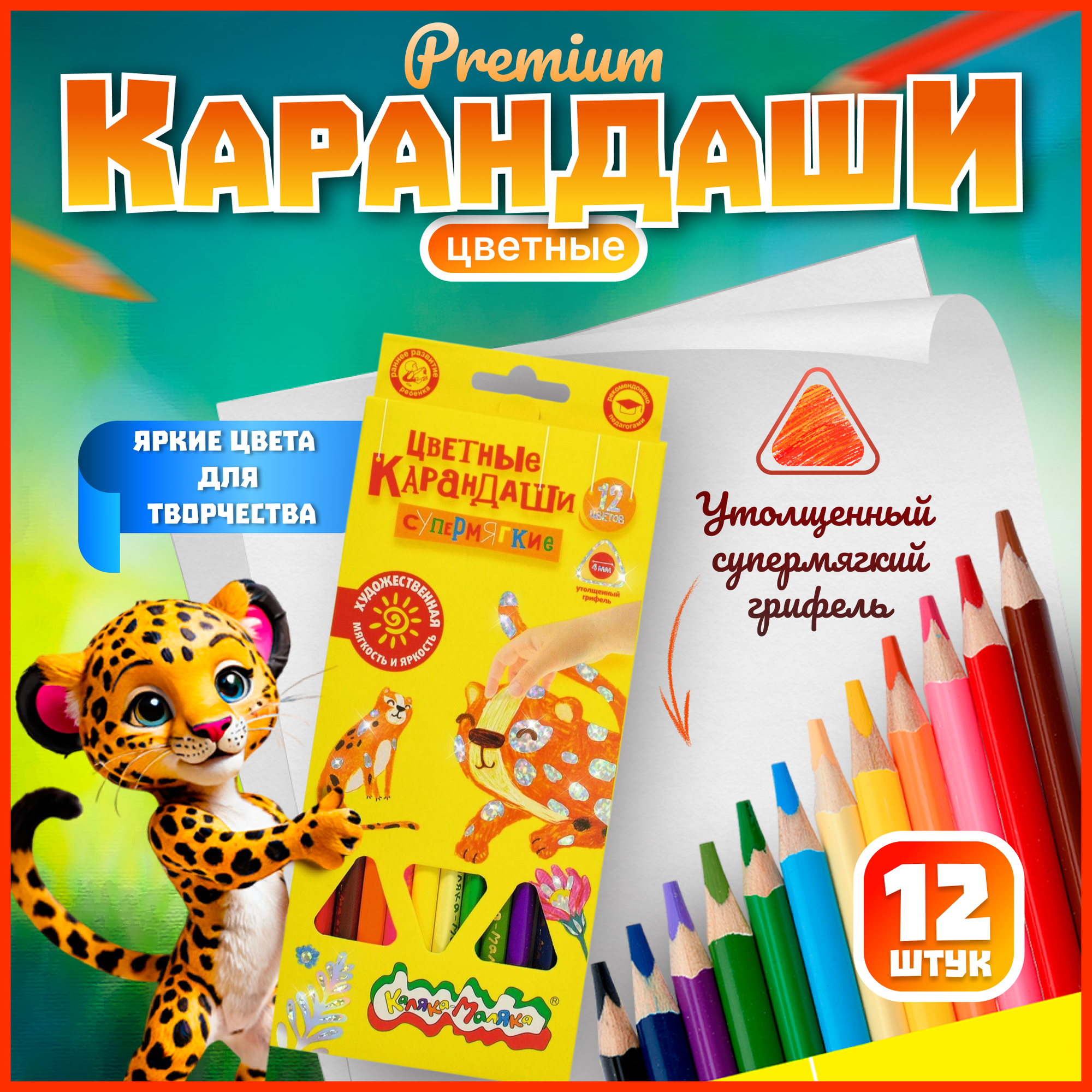 Цветные карандаши 12 цветов Каляка-маляка, мягкие, трехгранные, 12 штук