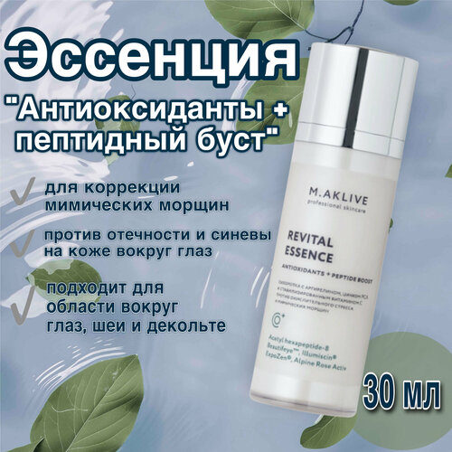 Эссенция «Антиоксиданты + пептидный буст» , 30 мл