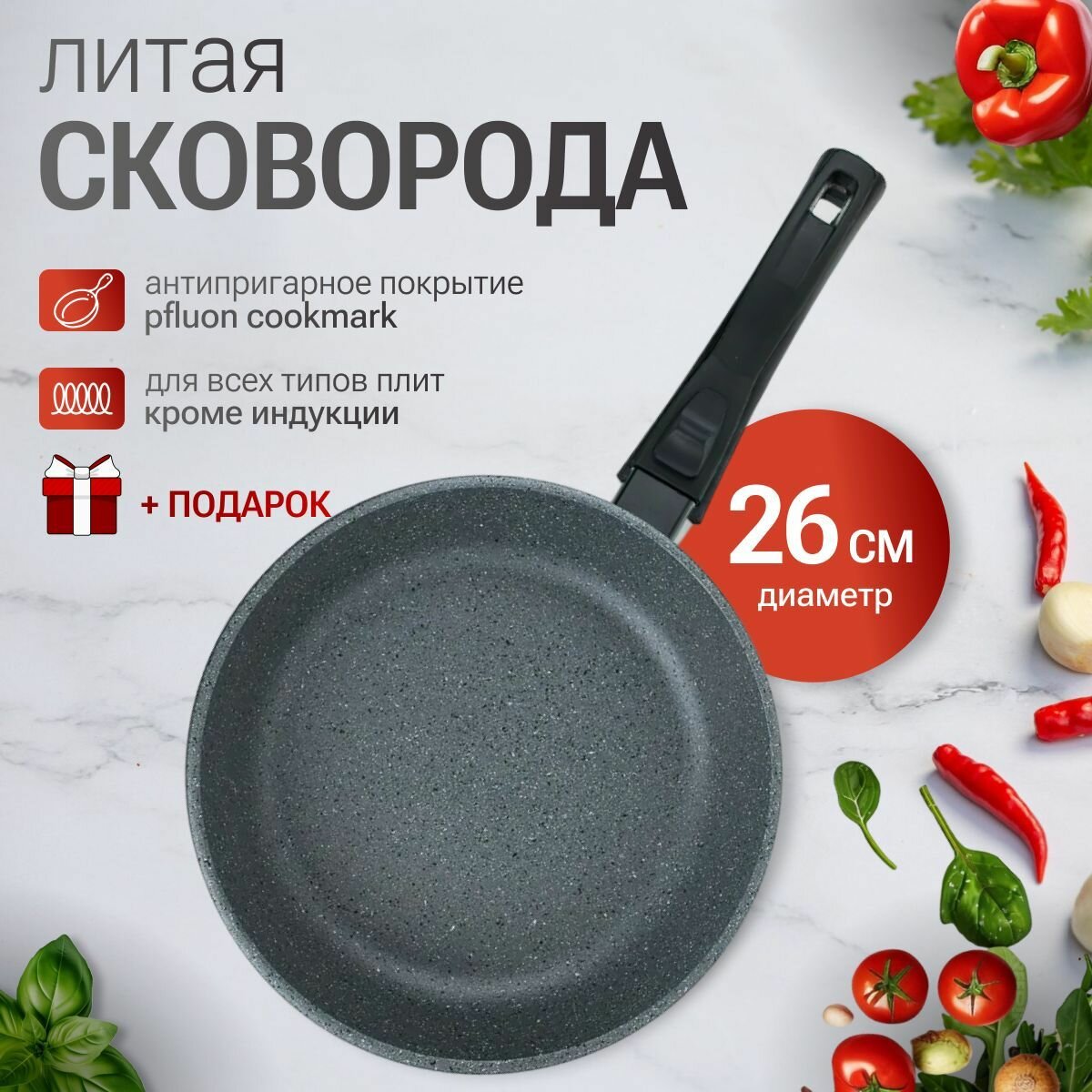 Сковорода с антипригарным покрытием из литого алюминия со съемной ручкой диаметр 26 см