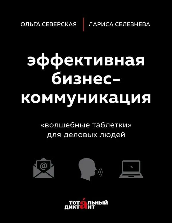 Эффективная бизнес-коммуникация. "Волшебные таблетки" для деловых людей - фото №1