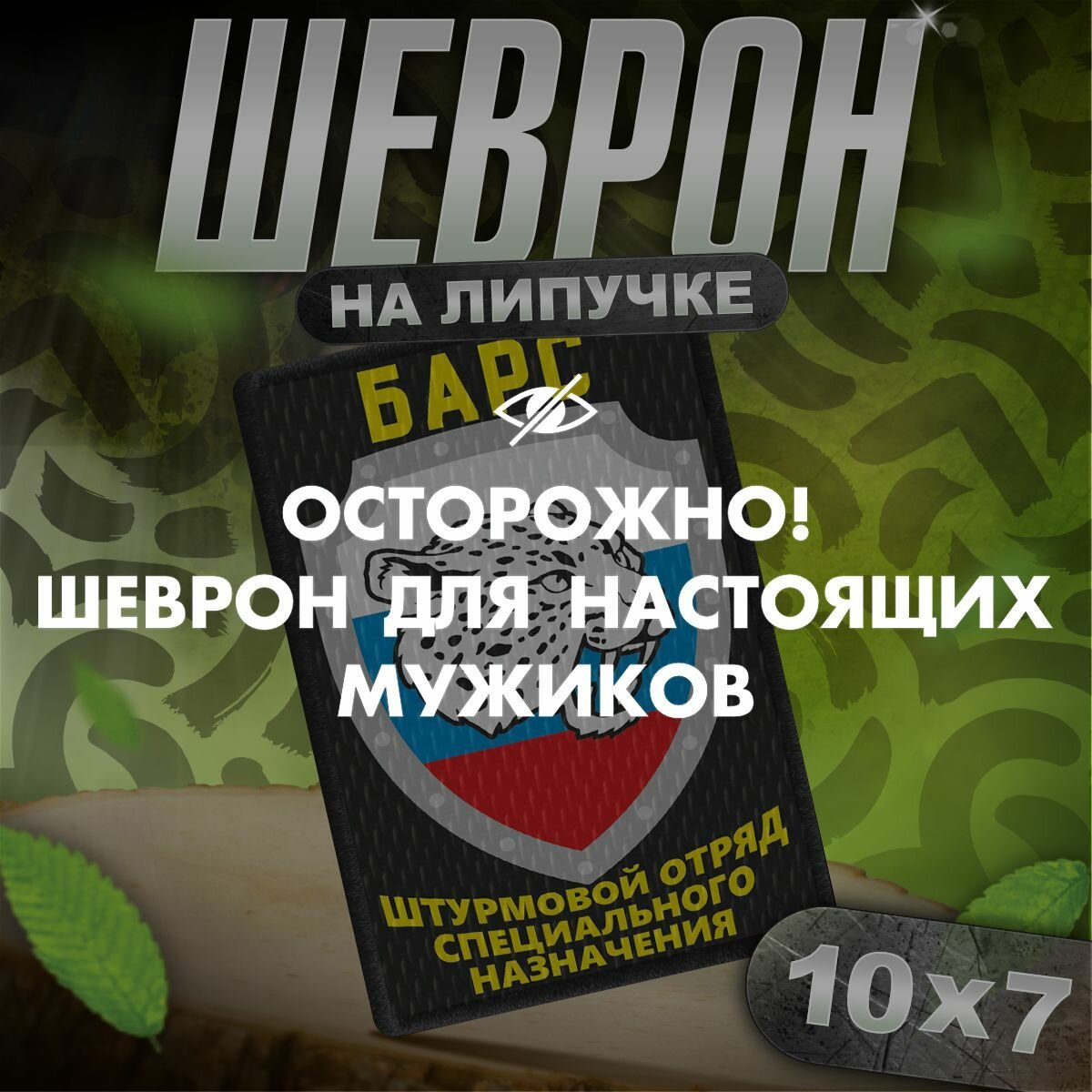 Шеврон на липучке / нашивка на одежду барс Флаг России