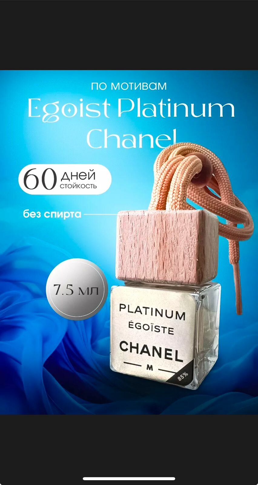 Вонючка в машину по мотивам EgoistPlatinum Chanel