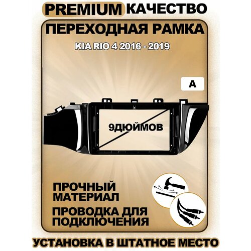 Переходная рамка для магнитолы Kia Rio 4 2016-2019 Киа Рио 4 2016-2019гг