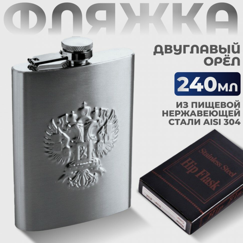 Фляжка "Двуглавый орёл" (240 мл)