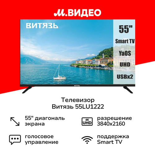 Телевизор Витязь 55LU1222 3199900₽