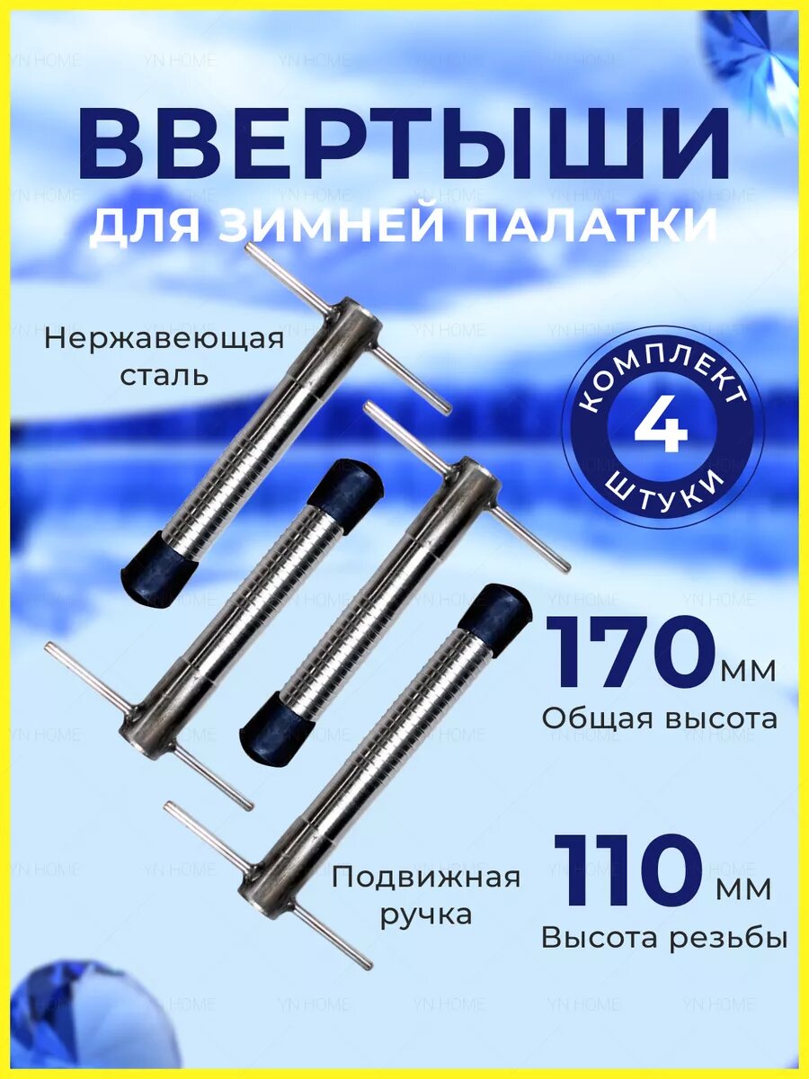 Ввертыши для зимней палатки