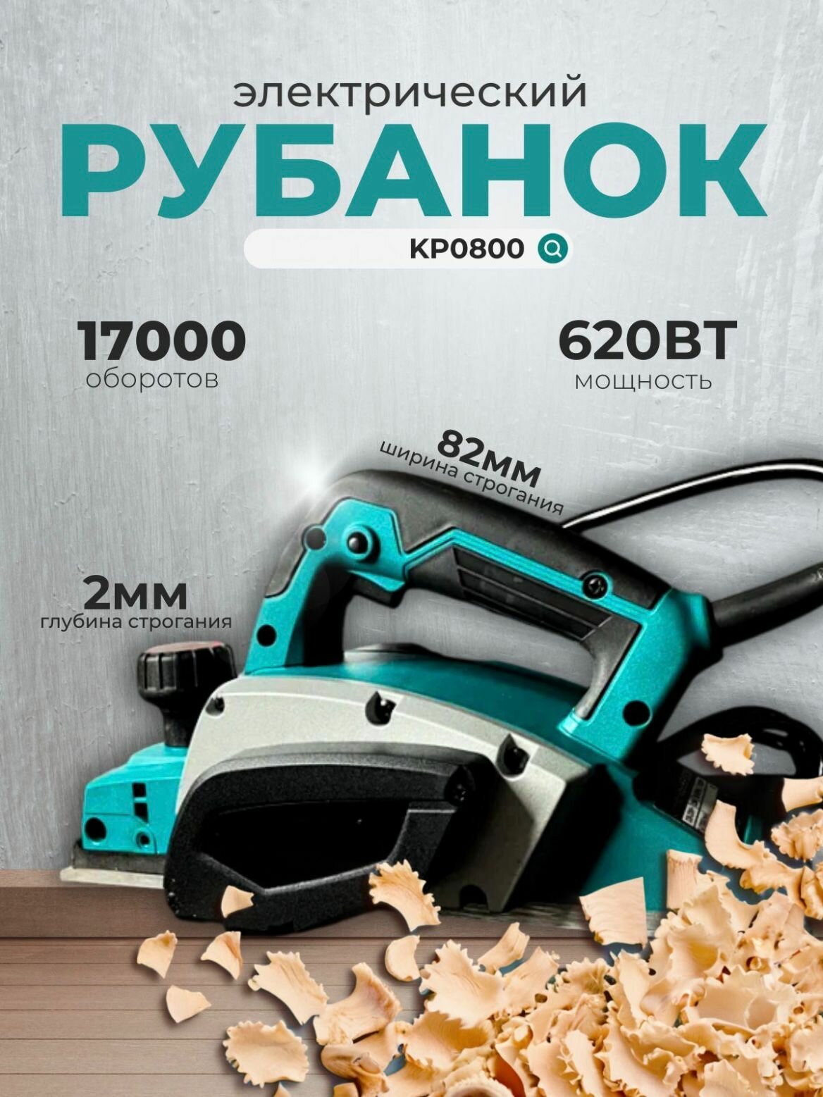 Электрорубанок 620 Вт Рубанок электрический по дереву KP0800