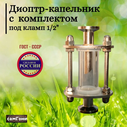 Диоптр-капельник 0,5 дюйма с комплектом