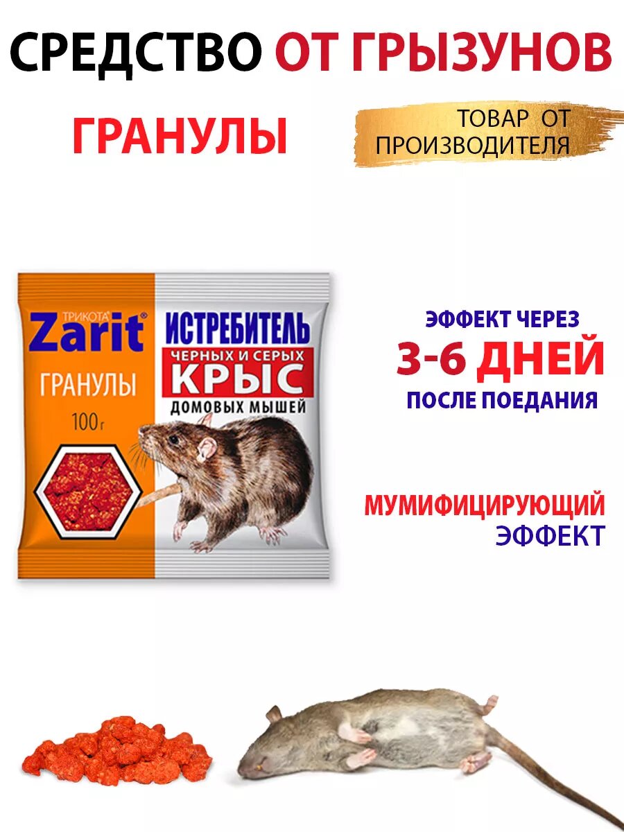 Средство от крыс и мышей гранулы истребитель трикота 100г  Зарит
