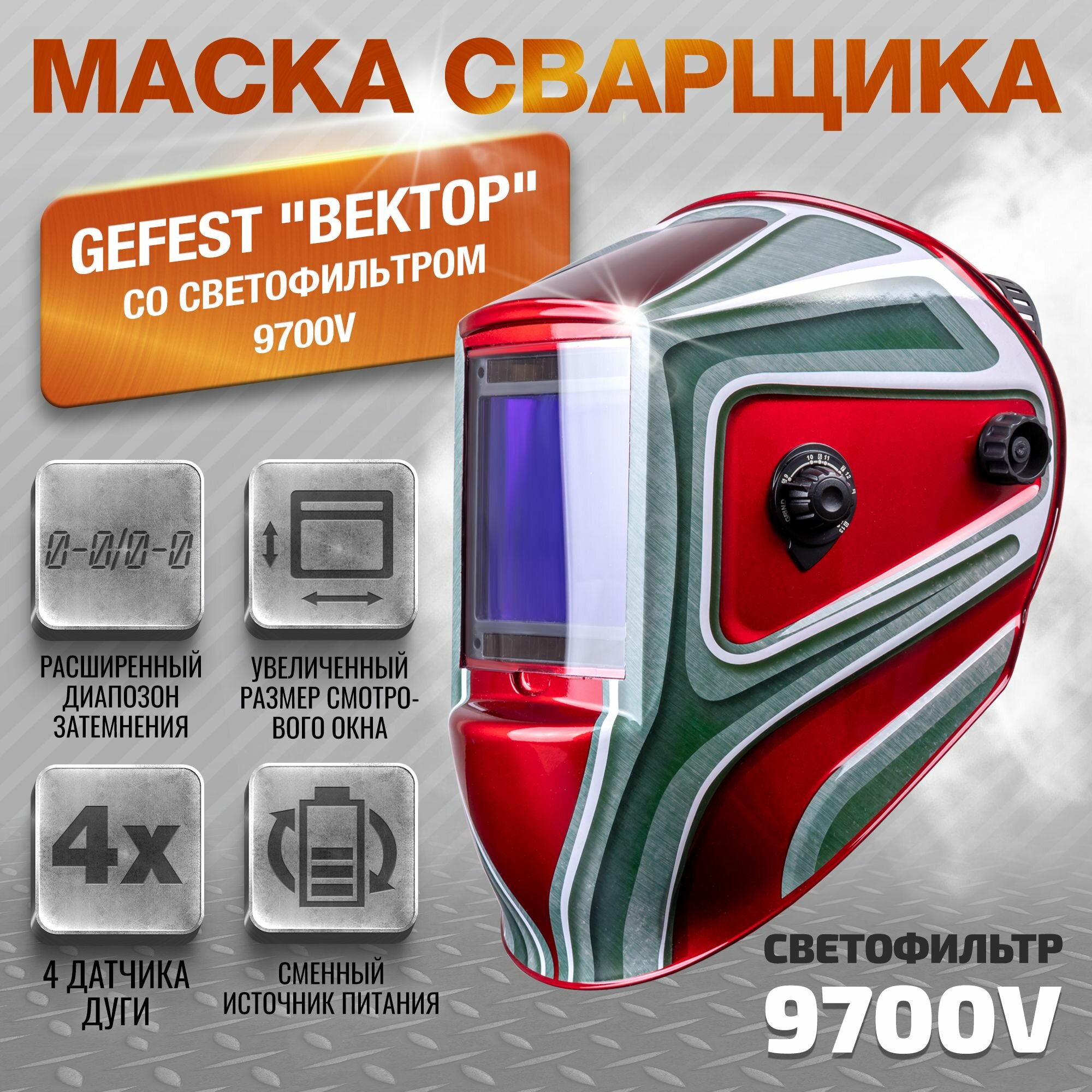 Маска сварщика GEFEST 