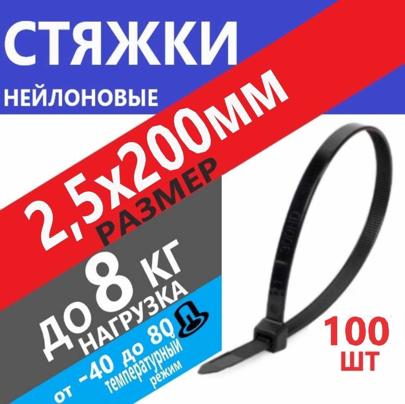 Стяжка (хомут) нейлоновая 25х200мм Черный 100шт