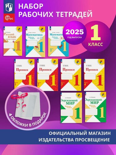 Изображение товара Набор рабочих тетрадей и прописей для 1 класса. УМК "Школа России". Комплект 2025 год. ФГОС